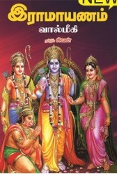 இராமாயணம் - வால்மீகிbook